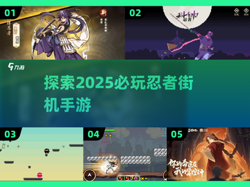 🔥2025必玩忍者街机手游推荐🎮截图1