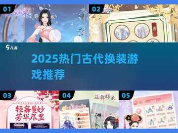🔥2025必玩古代换装游戏💥美到窒息！截图1