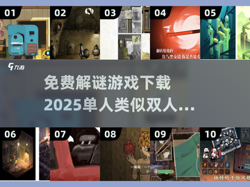 🔥2025必玩！免费单人解谜游戏TOP10下载🔗截图1