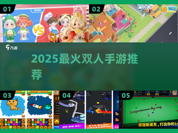 🔥2025最火双人手游Top榜🎮截图1
