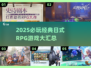 🔥2025必玩日式RPG榜单出炉！🎮经典耐玩神作推荐