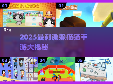 2025超刺激躲猫猫手游🔥趣味盘点来袭！🎮截图1