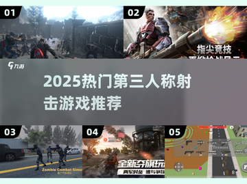 🔥2025最燃TPS游戏TOP榜💥截图1