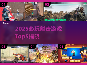 🔥2025射击游戏TOP5出炉！🎮必玩清单速看截图1