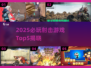 🔥2025射击游戏TOP5出炉！🎮必玩清单速看