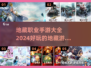 地藏手游🔥2024最强合集，玩就对了！