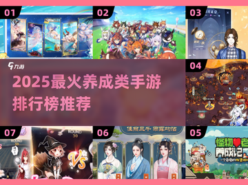 🔥2025最火养成手游TOP榜💥🎮截图1