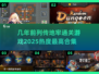 地牢通关游戏合集🔥2025年必玩🔥