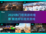 2025🔥超燃坦克游戏TOP榜💥🎮