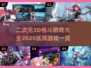 2025最🔥二次元3d格斗游戏大全🎉