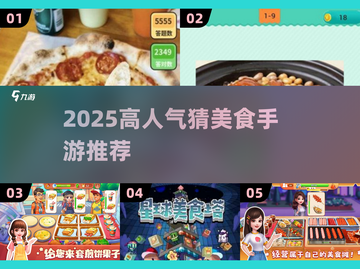 🔥猜美食游戏TOP榜！2025爆款手游大揭秘✨截图1