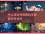 🔥超有趣手游排行榜🎉玩了就停不下来！