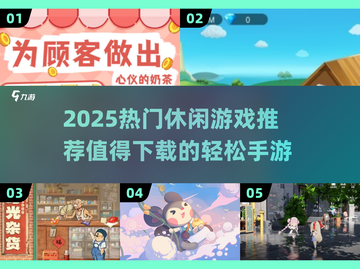 2025热门休闲游戏🔥超治愈推荐！🎮✨截图1