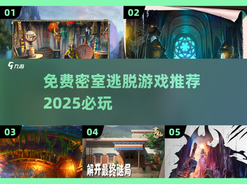 密室逃脱游戏推荐🔥2025必玩免费刺激游戏清单🎉截图1