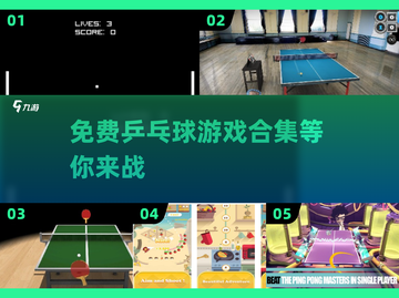 乒乓爱好者必玩🎉免费乒乓球游戏合集下载截图1