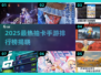 🔥2025最火抽卡手游榜！🎮抽卡党必看！