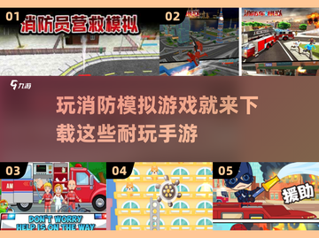 🔥2025最🔥模拟消防手游推荐，玩到停不下来！🎮截图1