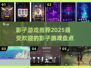 2025最受欢迎影子游戏🔥盘点📌