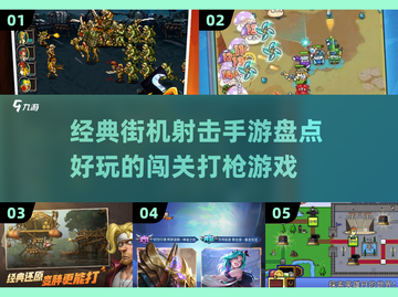 🔥经典街机射击手游盘点，好玩到停不下来！💥截图1