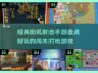 🔥经典街机射击手游盘点，好玩到停不下来！💥
