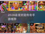 🔥2024最火传奇手游TOP榜💥