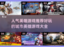 🔥人气英雄游戏推荐，玩到停不下来！🎮