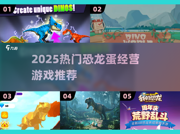 🦖2025爆款恐龙蛋游戏来袭！🔥截图1