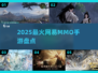 🔥2025最火网易MMO手游💥