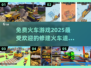 🔥2025必玩！免费火车道修建游戏合集来啦✨