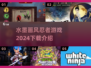 水墨忍者游戏🔥2024必玩下载介绍