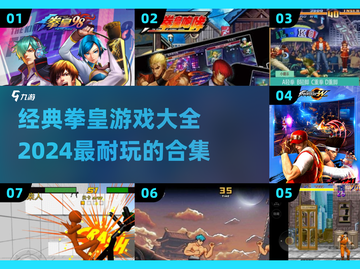 拳皇游戏合集🔥2024必玩经典榜单💥截图1