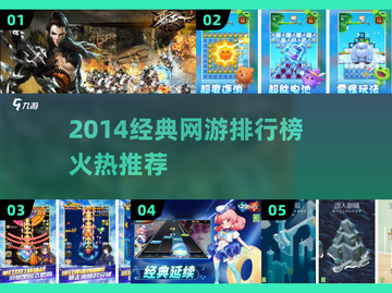 🔥2014经典网游TOP榜，速来Pick你的本命游戏！🎮截图1