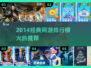 🔥2014经典网游TOP榜，速来Pick你的本命游戏！🎮