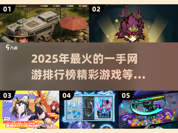 2025一手网游排行榜🔥精彩游戏等你来玩！🎮截图1