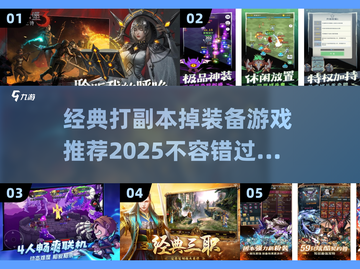 🔥2025必玩！经典打副本掉装备游戏推荐🎮截图1