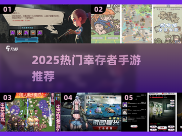 🔥2025最火幸存者手游TOP榜来了！🎮截图1