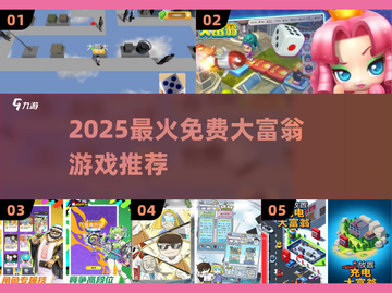 🔥2025免费大富翁游戏TOP榜🏆截图1
