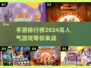 2024手游排行榜🔥高人气游戏合集✨
