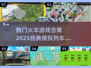 🔥2025必玩🔥经典模拟列车游戏合集🚂