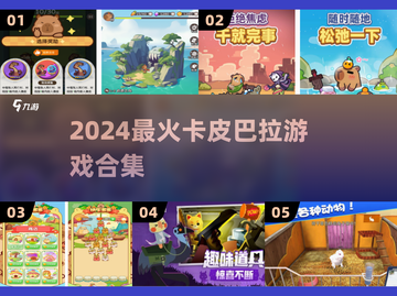 🔥卡皮巴拉游戏下载神作盘点🎮截图1
