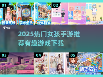 2025爆火女孩游戏推荐🔥超好玩的手游都在这！🎮✨截图1