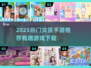 2025爆火女孩游戏推荐🔥超好玩的手游都在这！🎮✨