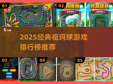 🔥2025经典祖玛球游戏TOP榜💎截图1