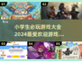 小学生必玩🔥2024超有趣游戏合集🎉