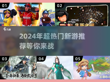 2024必玩🔥超热门新游推荐🎮截图1
