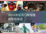 2024必玩🔥超热门新游推荐🎮