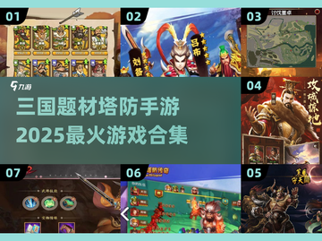 🔥2025必玩！三国塔防手游合集💥截图1