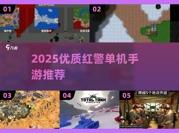🔥2025必玩红警单机手游推荐！🎮截图1