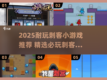 🔥2025超耐玩刺客小游戏推荐！刺客迷必玩榜单💥🎮截图1