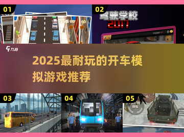 2025最🔥开车模拟游戏推荐！🎮超耐玩！截图1